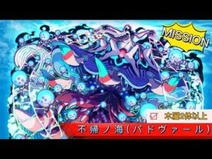 [サモンズボード召喚圖板] 【滅】不帰ノ海(パドヴァール) ミッション 木2体以上編成