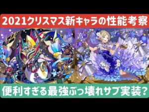 【サモンズボード】【実況】2021クリスマス新キャラ性能解説！