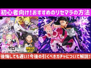 【サモンズボード】【実況】2021リゼロコラボでのおすすめのリセマラ方法＆引くべきガチャについて解説
