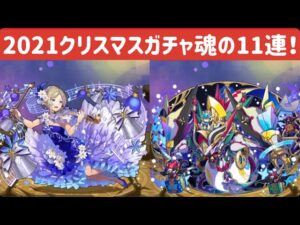 【サモンズボード】2021クリスマスガチャ11連‼︎