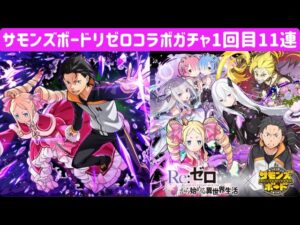【サモンズボード】2021年リゼロコラボガチャ1回目11連　サモンズボードの神に愛された俺なら引けるはず⁉︎