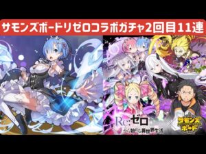【サモンズボード】2021リゼロコラボガチャ2回目11連　鬼レムが欲しいぞーーー！