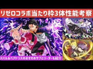 【サモンズボード】【実況】2021年リゼロコラボ当たり枠3体性能考察とスバル＆ベアトリスのおすすめリーダーとサブも紹介