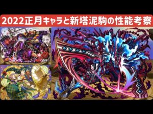 【サモンズボード】【実況】2022正月の新キャラと新塔の泥駒の性能解説