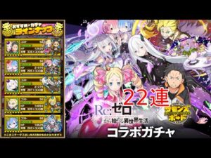 【サモンズボード】リゼロコラボガチャ22連