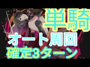 【サモンズボード】【神】ロズワール邸「屋敷の襲撃者たち」(ギルティラウ/メィリィ/エルザ)　オート周回　確定3ターン　単騎　老朽の剣師ペンダラン・ダヴィド