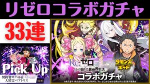 【サモンズボード】 リゼロコラボガチャ 33連