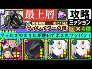 【サモンズボード】サイレンダーの塔　最上層　スキルアタックタイプ4体編成ミッション　スバル＆ベアトリスパーティ