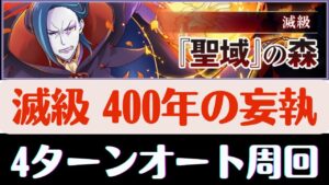 【サモンズボード】 聖域の森 滅級 400年の妄執(ロズワール) 4ターンオート周回 サヴールパ