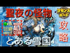 【神】聖夜の怪物「とある雪国」(木4体．回避スキル．3体ミッション)サモンズボード攻略 Summons Board 召喚圖板