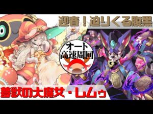 [サモンズボード]【神】迎春！迫りくる腹黒_タカラブニャンBLACK　レムゥパ(オート&高速周回用)