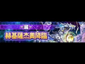 召喚圖板(サモンズボード)-台 GungHo合作 滅 六天の星霜龍(Auto)