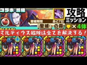 【サモンズボード】【滅級】『聖域』の森　HPタイプ4体編成ミッション　マルティウスパーティ