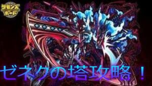 サモンズボード「ゼネクの塔」攻略Live