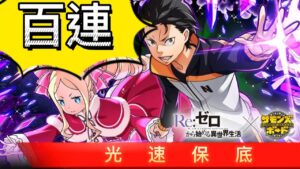 [サモンズボード召喚圖板]【抽】Re:ゼロ ガチャ 100連! re0速速保