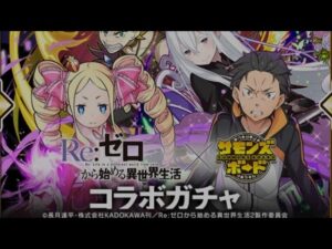 【サモンズボード】Re:ゼロから始める異世界生活　コラボガチャ　11連+単発数回