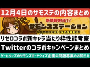 【サモンズボード】【実況】サモステのリゼロコラボ等情報まとめ&リゼロコラボTwitterキャンペーンまとめ&ゲームウィズのサモンズボードクイズ企画の問題募集協力のお知らせ