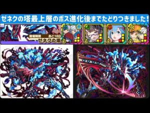 【サモンズボード】ゼネクの塔最上層　ボス進化後を拝めました！