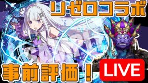 【サモンズボード】リゼロコラボ直前！キャラ事前評価&振り返り雑談