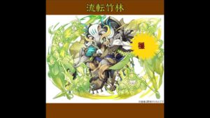 [サモンズボード召喚圖板]【滅】流転竹林(ジューガーリャン) 速通