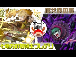 [サモンズボード]【神】魔女教の森_ペテルギウス　プレデリパ(オート周回用)