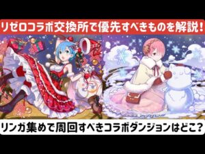 【サモンズボード】【実況】リゼロコラボの交換所で優先するべきものを解説！