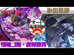[サモンズボード]【滅】氷の世界_パック　覚醒残月パ(オート&高速周回用)