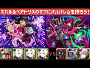 【サモンズボード】スバル＆ベアトリス持ってる人は必見！優秀サブのバルバレム本体と覚醒素材のダンジョン攻略！