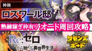 【サモンズボード】リゼロコラボ ロズワール邸【神】屋敷の襲撃者たち オート周回攻略