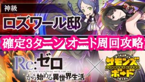 【サモンズボード】リゼロコラボ ロズワール邸【神】屋敷の襲撃者たち オート周回攻略動画