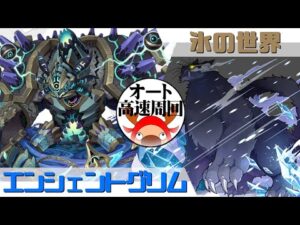 [サモンズボード]【滅】氷の世界_パック　エンシェントグリムパ(オート&高速周回用)