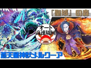 [サモンズボード]【滅】『聖域』の森_ロズワール　覚醒メルクーアパ(オート&高速周回用)