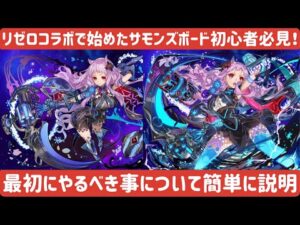 【サモンズボード】【実況】リゼロコラボ初心者必見‼︎サモンズボードを始めて最初にやるべき事、目標にすべき事を説明！