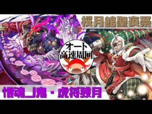 [サモンズボード]【神】桜月館聖夜祭_三太九郎　覚醒残月パ(オート&高速周回用)