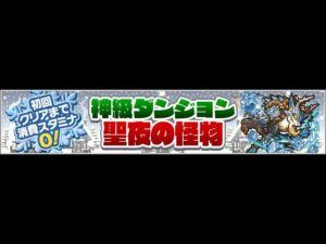 【サモンズボード】[神]聖夜の怪物