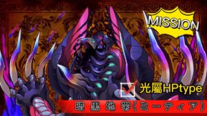 [サモンズボード召喚圖板] 【神】暗黒地帯(ミーティア) ミッション