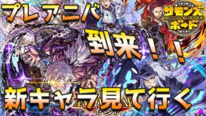 【雑談】 プレアニバ目前！新キャラ・イベント解説【サモンズボード】#1