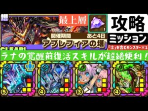 【サモンズボード】アプレフィアの塔　最上層　「士」を含むモンスター1体以上編成ミッション