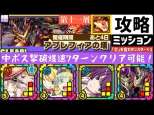 【サモンズボード】アプレフィアの塔　第十一層　「士」を含むモンスター1体以上編成ミッション