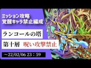 【サモンズボード】ランコールの塔　第10層　覚醒キャラ禁止編成ミッション
