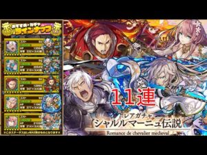 【サモンズボード】シャルルマーニュ伝説ガチャ11連