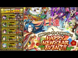 【サモンズボード】ハッピーニューイヤーガチャ11連+ざっくりキャラ性能を見る