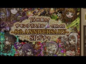 【サモンズボード】15回限り　サモンクリスタルで回せる　〜8th ANNIVERSARY〜　SPガチャ