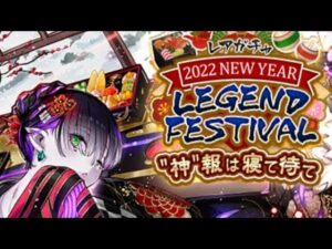 サモンズボード【レアガチャ】2022 New Year Legend Festival 11連