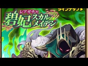 【サモンズボード】碧妃スカルメイデン　22連と単発数回