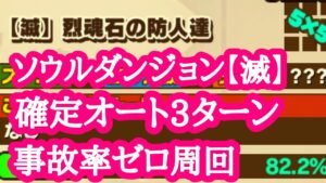 【サモンズボード】ソウルダンジョン【滅】完全オート周回確定3ターン