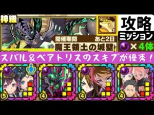 【サモンズボード】【神級】魔王領土の城壁　闇属性4体編成ミッション　イナパーティ
