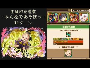 召喚圖板(サモンズボード)《生誕の花屋敷【神】みんなであそぼう》(火属性×4)(11ターン)
