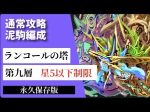 【サモンズボード】ランコールの塔　第九層　星5以下制限