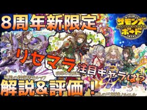 【評価&解説】8周年新限定キャラ登場！！のはずが脳筋ゴリラだらけだった【サモンズボード】